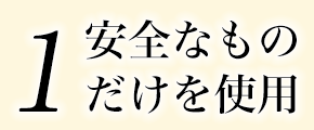 1、安全なものだけを使用