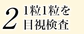 2、1粒1粒を目視検査