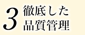 3、徹底した品質管理