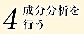 4、成分分析を行う