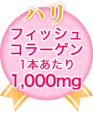 【ハリ】フィッシュコラーゲン1本あたり1,000mg