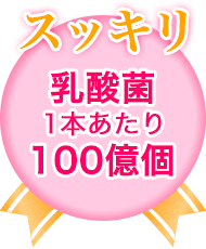 【スッキリ】乳酸菌1本あたり100億個