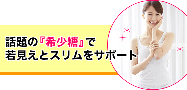 話題の「希少糖」で若見えとスリムをサポート!