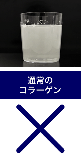 【×】通常のコラーゲン