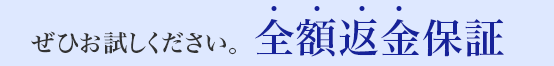 ぜひお試しください。全額返金保証