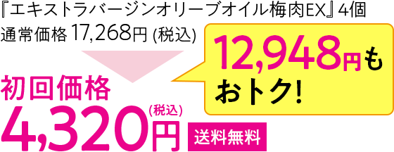 『エキストラバージンオリーブオイル梅肉EX』4個 初回価格4,320円
