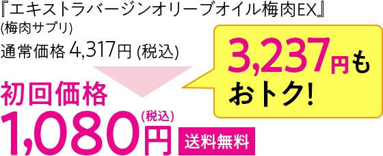 『エキストラバージンオリーブオイル梅肉EX』初回価格1,080円