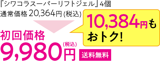 『JJ薬用リンクルリフトジェル』4個 初回価格9,980円