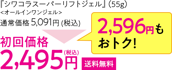 『JJ薬用リンクルリフトジェル』(55g)初回価格2,495円