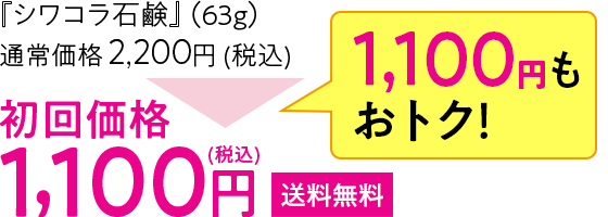 『シワコラ石鹸』(63g)初回価格1,100円