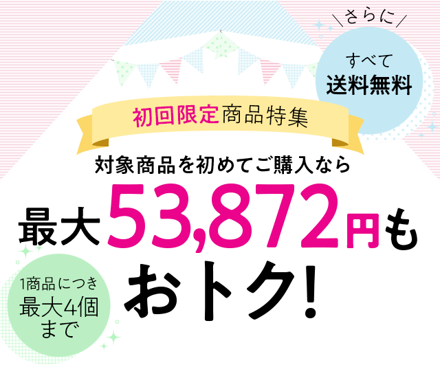 対象商品を初めてご購入なら最大53,872円もおトク!