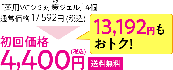 『薬用VCシミ対策ジェル』4個 初回価格4,400円