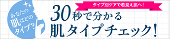30秒で分かる肌タイプチェック！
