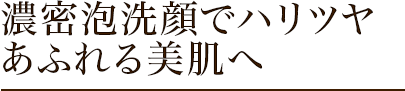 泡洗顔でハリツヤあふれる美肌へ