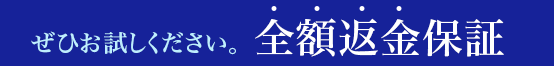 ぜひお試しください。全額返金保証