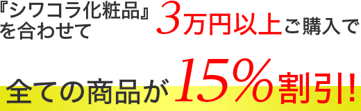 『シワコラ化粧品』を合わせて3万円以上ご購入ですべての商品が15%割引!