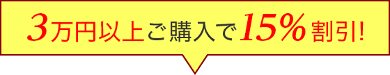 3万円以上ご購入で15%割引!