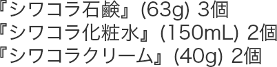 『シワコラ石鹸』(63g) 3個,『シワコラ化粧水』(150mL) 2個,『シワコラクリーム』(40g) 2個