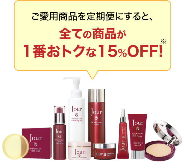 ご愛用商品を定期便にすると、全ての商品が1番おトクな15%OFF!※