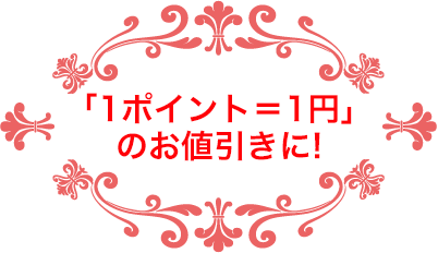 「1ポイント＝1円」のお値引きに!