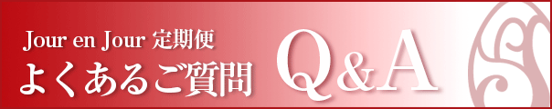 Jour en Jour 定期便 よくあるご質問 Q&A