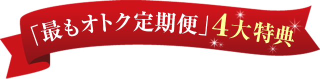 「最もオトク定期便」4大特典