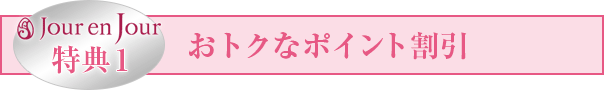 特典1 おトクなポイント割引