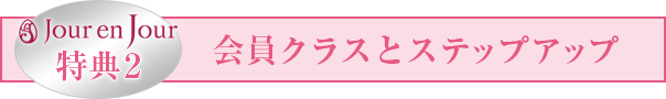 特典2 会員クラスとステップアップ