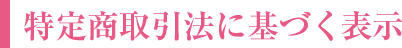 特定商取引法に基づく表示