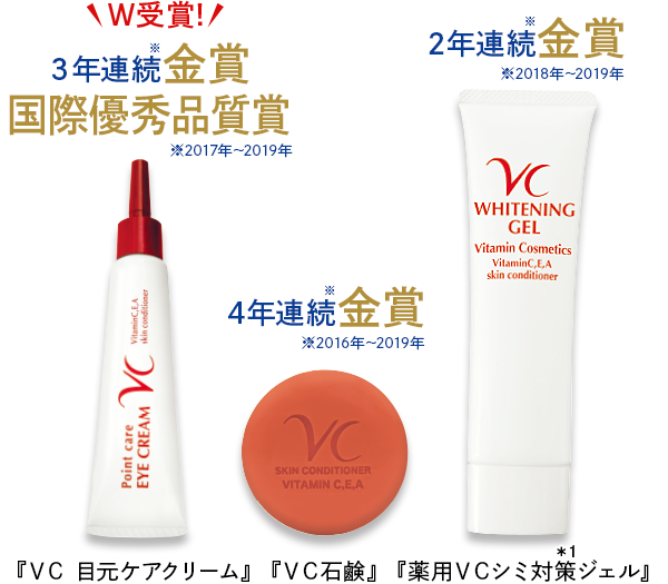 『VC 目元ケアクリーム』『VC石鹸』『薬用VCシミ対策ジェル』