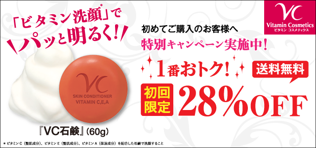 VC石鹸　特別初回限定キャンペーン中！