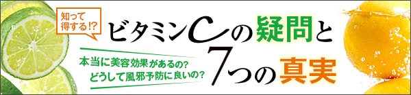 ビタミンCの疑問と7つの真実