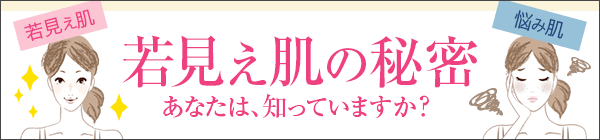 若見え肌の秘密 あなたは、知っていますか?