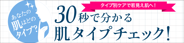 30秒で分かる肌タイプチェック!