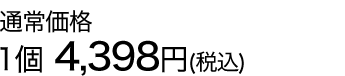 初めてご購入のお客様に限り通常価格1個4,398円(税込)を