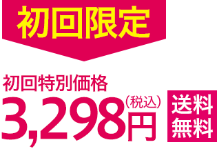 初回特別価格3,298円(税込)送料無料※ご一世帯1度限り4個まで!※特別価格は予告なく終了する場合がございます。