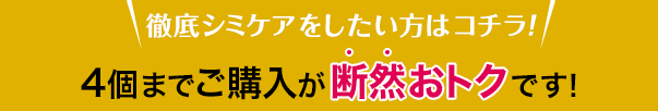 4個まで3,298円が断然おトクです!