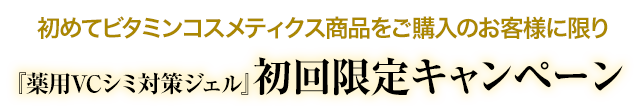 初めてご購入のお客様に限り『薬用VCシミ対策ジェル』初回限定キャンペーン