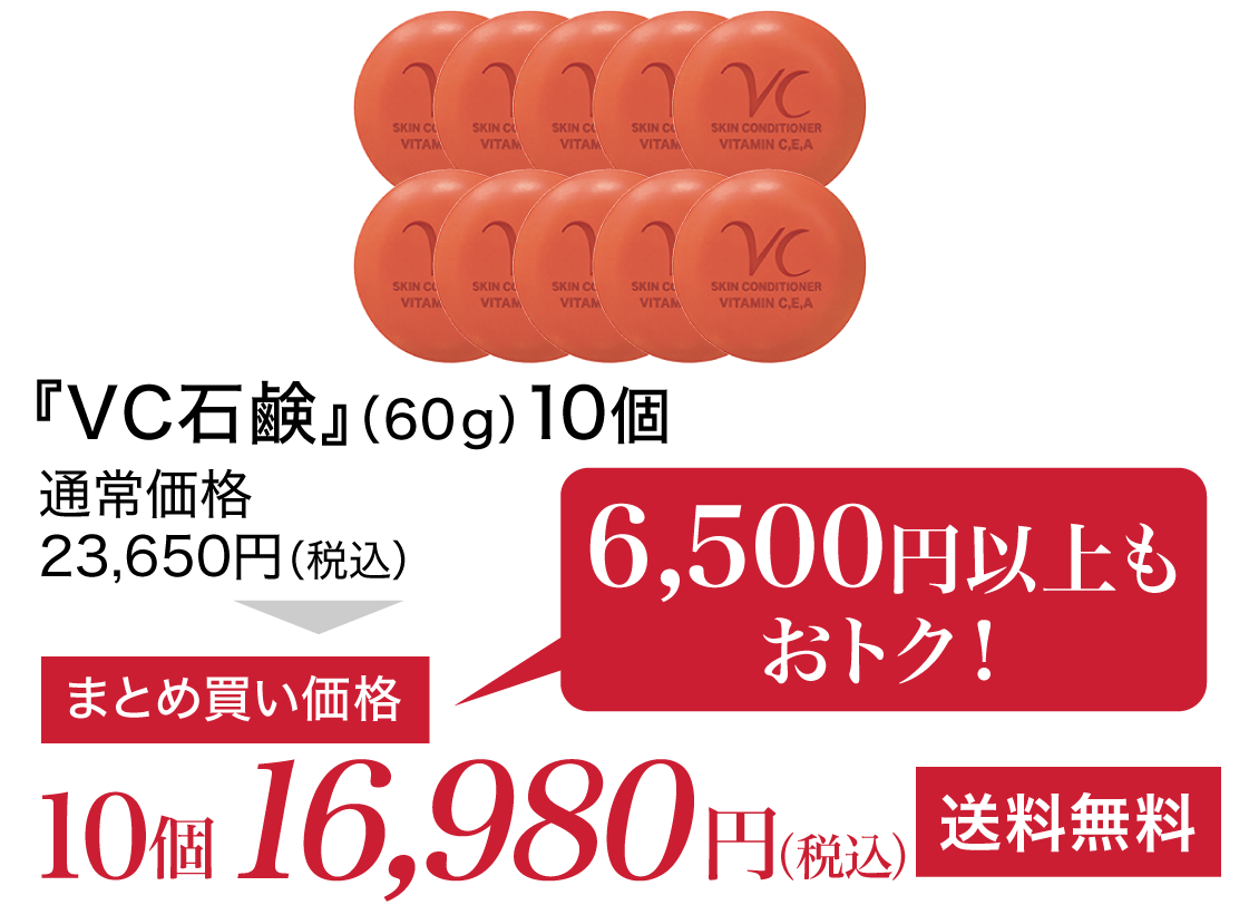 『VC石鹸』(60g)10個 通常価格23,650円(税込)がまとめ買い価格で17,028円(税込)送料無料