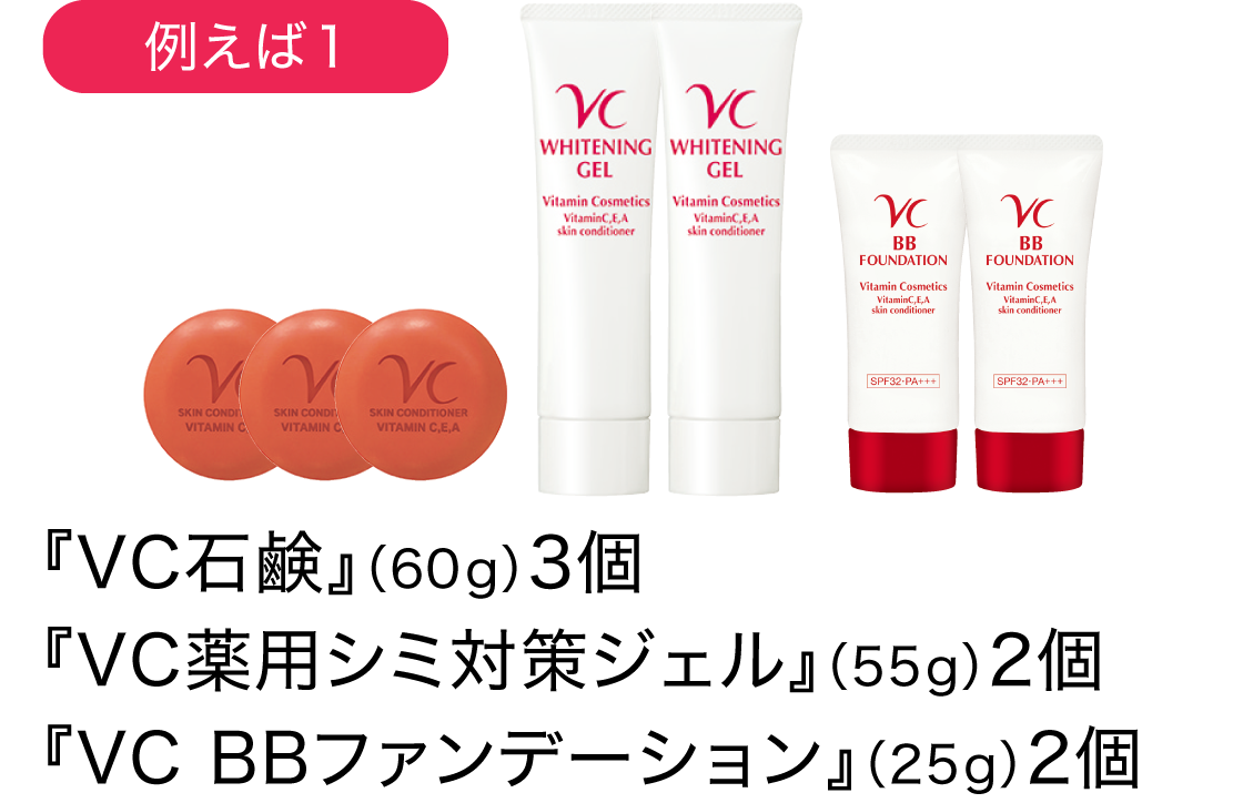 ・『VC石鹸』(60g) 3個・『VC薬用シミ対策ジェル』(55g) 2個・『VC BBファンデーション』(25g) 2個