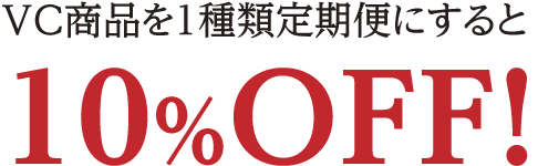 VC商品を１種類定期便にすると10%OFF!