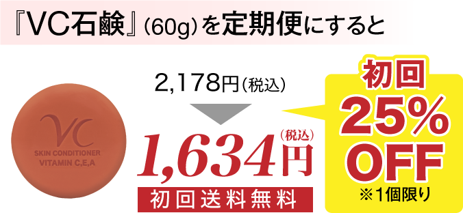 『VC石鹸』(60g)を定期便にすると初回25%OFF!1,634円(税込)初回送料無料