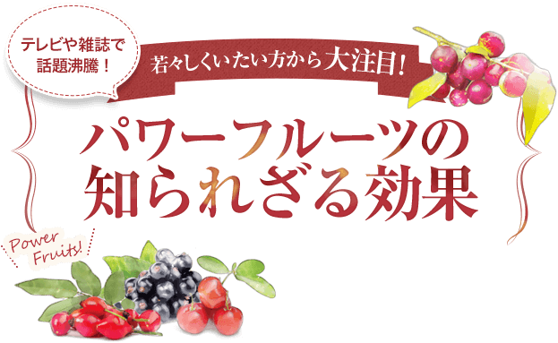 若々しくいたい方から大注目！パワーフルーツの知られざる効果