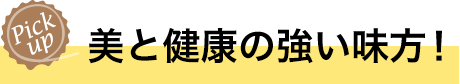 美と健康の強い味方！