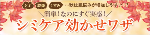 ＼簡単!なのにすぐ実感!／シミケア効かせワザ