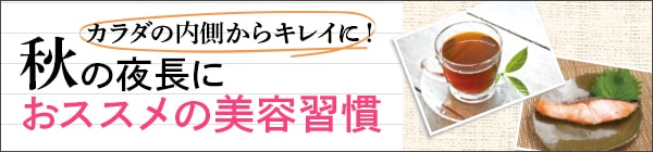 秋の夜長におススメの美容習慣