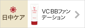 VC BBファンデーション