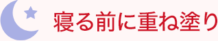 寝る前に重ね塗り