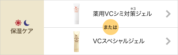 薬用VCシミ対策(*3)ジェルまたはVCスペシャルジェル