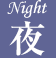 夜